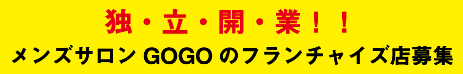 メンズサロンGOGOはフランチャイズを行なっています