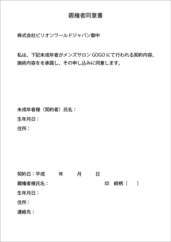 親権者同意書 メンズサロンgogo 福井のメンズ脱毛ならお任せ